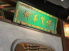 -锦府盐帮·侯宅(五棵松万达店)