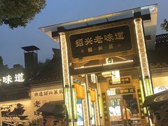 -绍兴老味道·非遗门店(银泰城店)