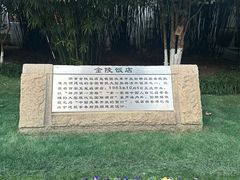 -南京金陵饭店