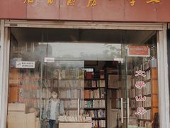 -文学山房旧书店
