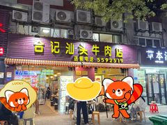 -合记汕头牛肉店(嘉禾路店)