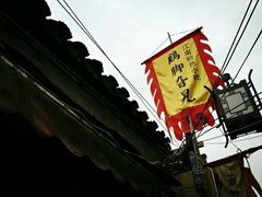 -鸡脚旮旯平江路店