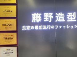 -藤野造型烫发染发
