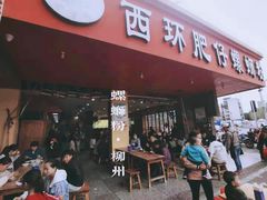门面-西环肥仔螺蛳粉(南宁第一分店)