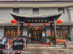 门面-向民炒鸡老店(金泰华府店)