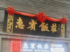 -惠宾饭庄(中山路店)