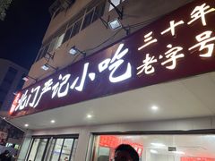 -北门严记小吃(九华中路店)