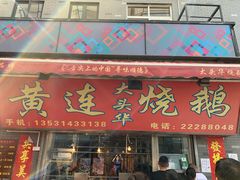 门面-黄连大头华烧鹅店(大良店)