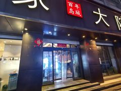 -渔家大院·地道威海菜(石岛店)