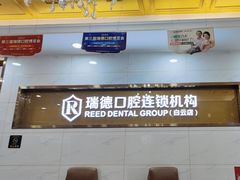 -瑞德口腔医院(白云旗舰院)