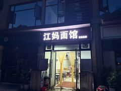 -江妈面馆(夷陵路店)