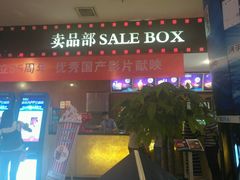 -博纳国际影城(乐和城店)