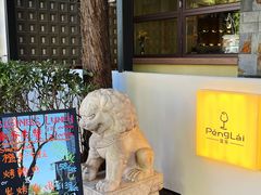 -PengLai 蓬莱(建外大街店)