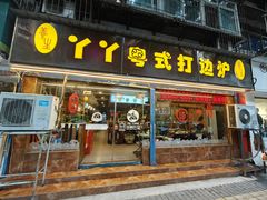 -丫丫汤膳打边炉(宏府408坊店)