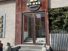 -东升灌浆包(辛庄街总店)