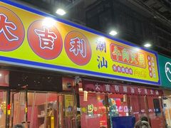 -大吉利·潮汕鲜牛肉火锅(万峰路店)