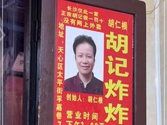 -胡仁根胡记炸炸炸