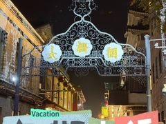 -北京前门大栅栏