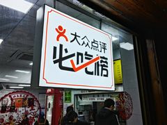 -复兴面王(河东路起源店)