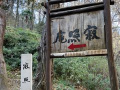 -寂照庵