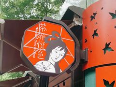 门面-茶颜悦色(岳麓山顶店)