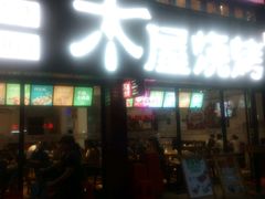 -木屋烧烤(南新店)