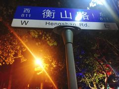 -徐家汇源景区-衡山坊