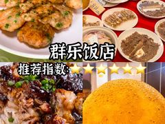 -群乐饭店(滨安路店)