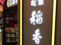 门面-北京稻香村(望京新世界店)