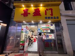 -喜盈门保健甜品店