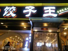 门面-饺子王(金厦里店)