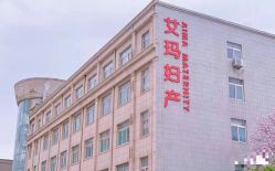 -济南艾玛妇产医院
