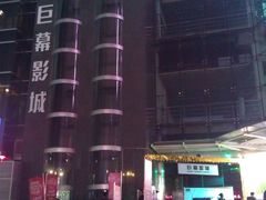 门面-巨幕影城(光谷广场资本大厦店)