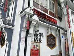 门面-爷爷的土钵菜(九龙街店)