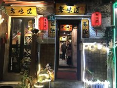 门面-老味道(田子坊店)
