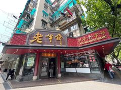 -老半斋(福州路店)
