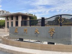 -厦门大学(思明校区)