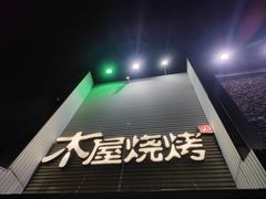 -木屋烧烤(双榆树店)