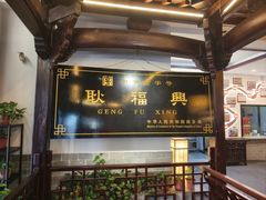 -耿福兴(凤凰美食街店)