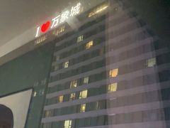 -石家庄万象城