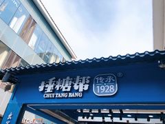 门面-捶糖帮桂林特产伴手礼(西街店)