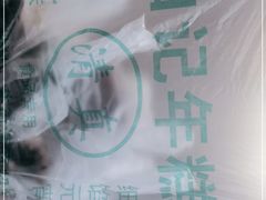 -清真·白记年糕(牛街北口店)