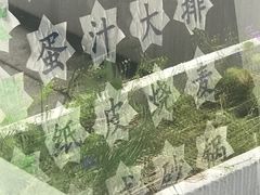 -217笋干馄饨