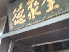 -北京全聚德(天安门店)
