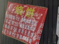 -小程烧饼店(象山北路肖公庙巷店)