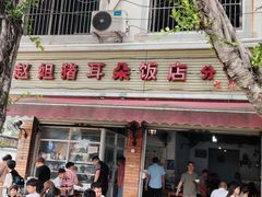 -赵姐猪耳朵饭店