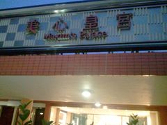 -美心皇宫(沙田大会堂店)