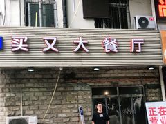 门面-买又大餐厅(福林里店)