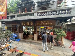 -吴财记面家(大同路店)