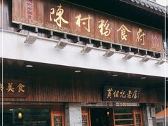 门面-黄但记老店·陈村粉食府